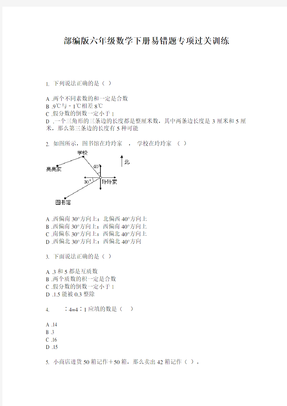 部编版六年级数学下册易错题专项过关训练