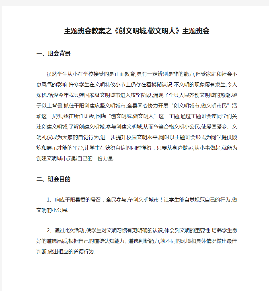 主题班会教案之《创文明城,做文明人》主题班会