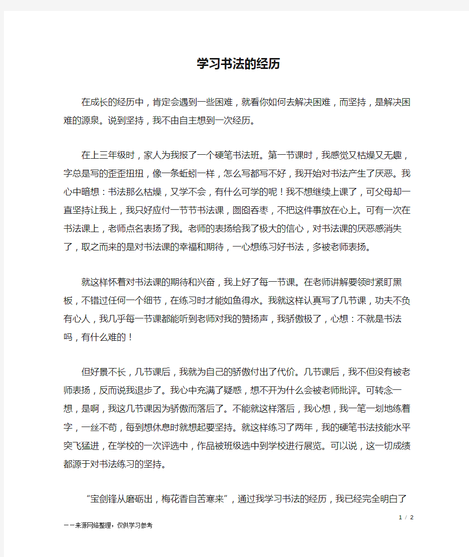 学习书法的经历_五年级作文