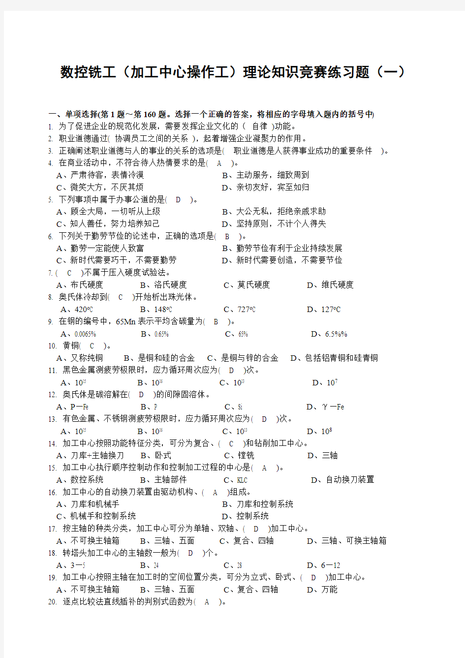 数控铣工、加工中心操作试题(答案版)