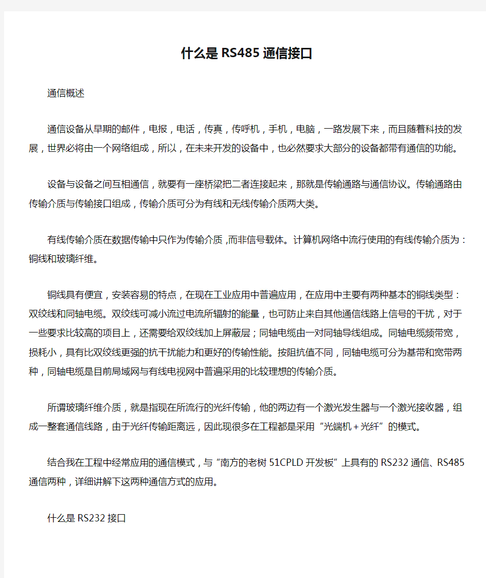 什么是RS485通信接口分析