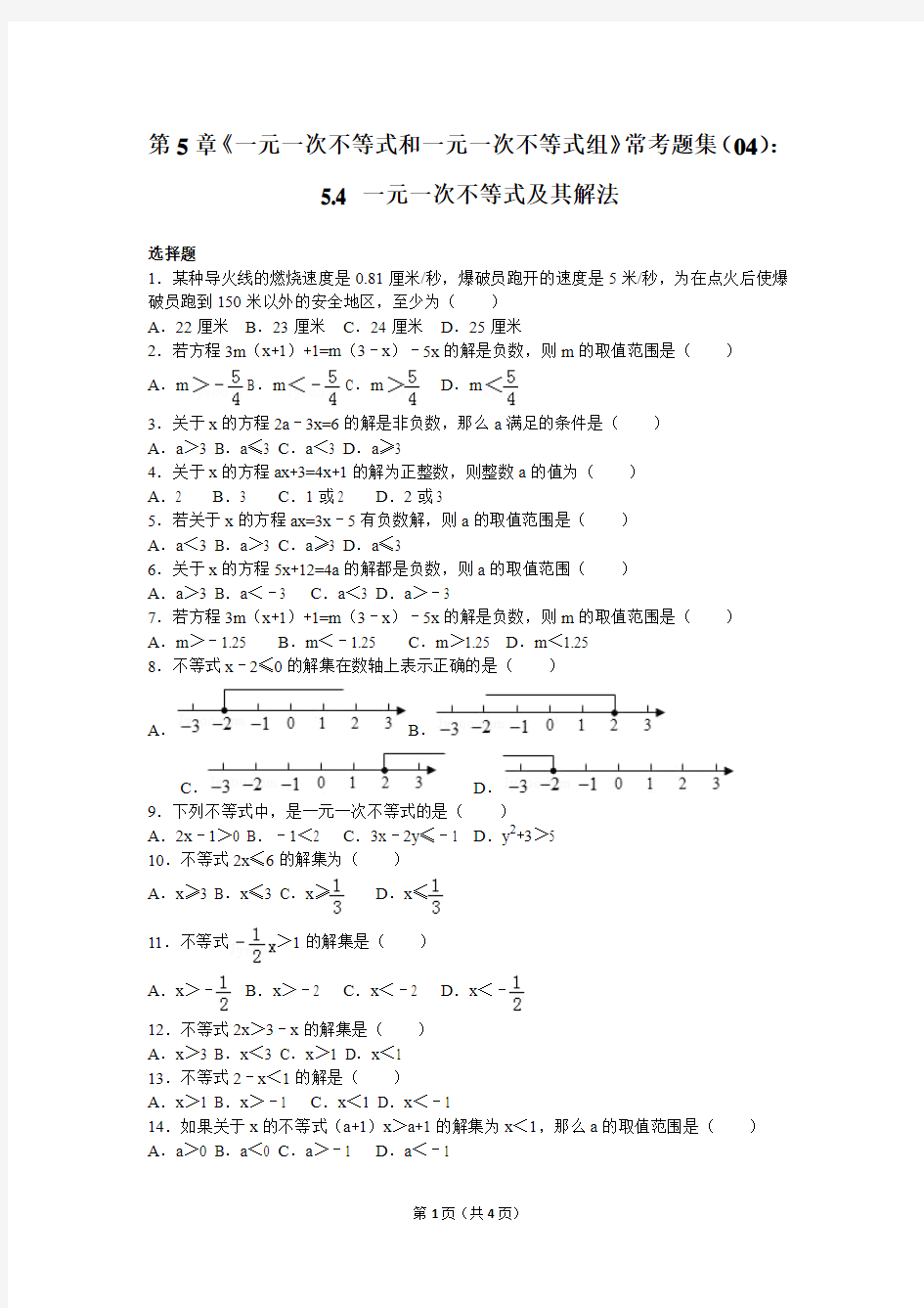 第5章《一元一次不等式和一元一次不等式组》常考题集(04)：5.4+一元一次不等式及其解法