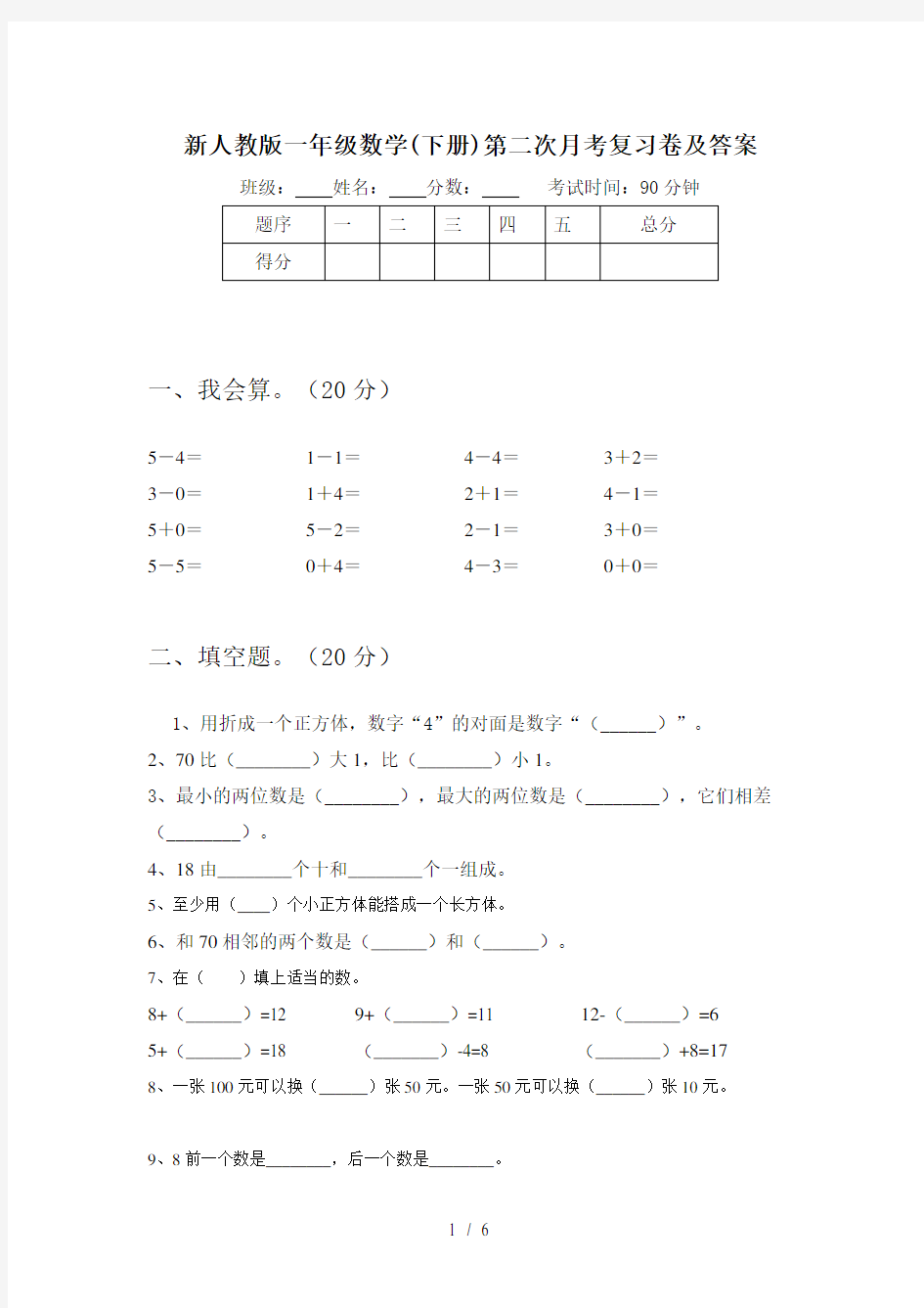新人教版一年级数学(下册)第二次月考复习卷及答案