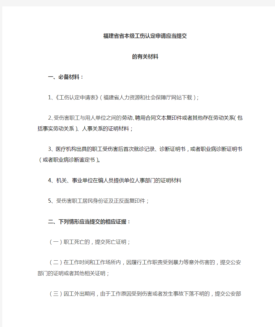 福建省省本级工伤认定申请时应当提交的有关材料