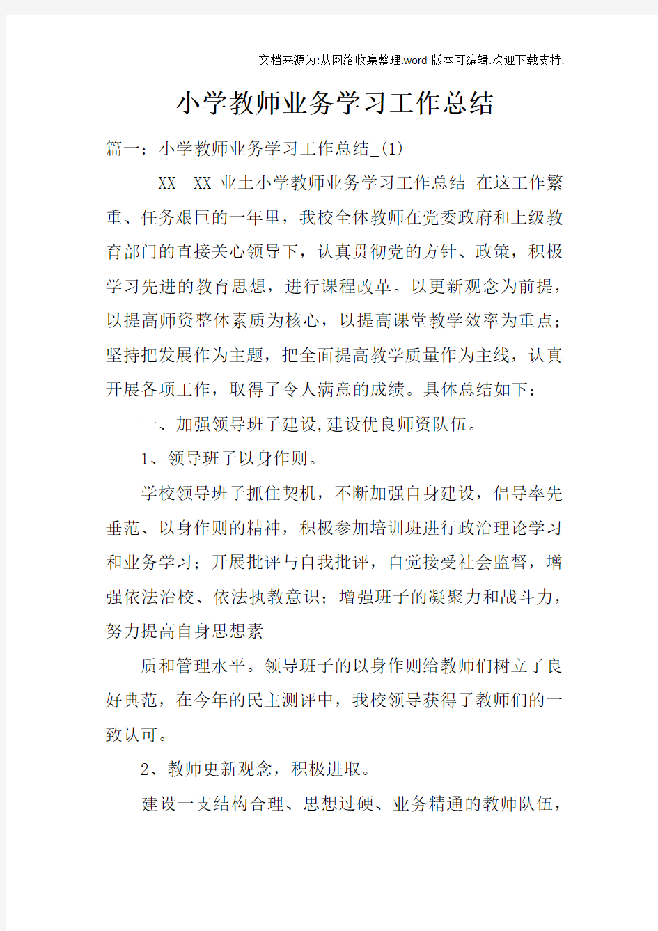 小学教师业务学习工作总结