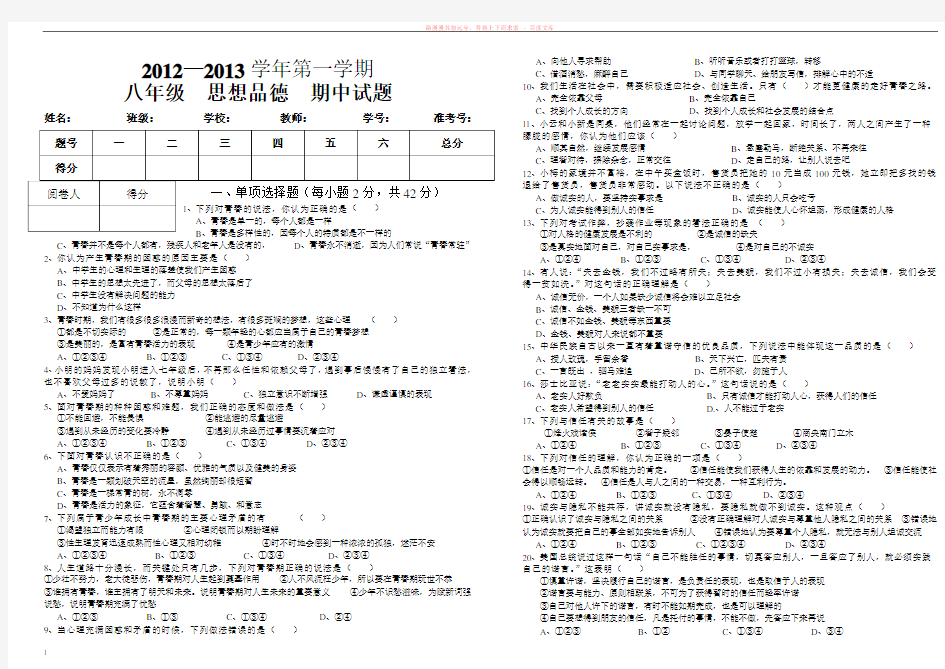 北师大八级政治上册期中考试试题含答案