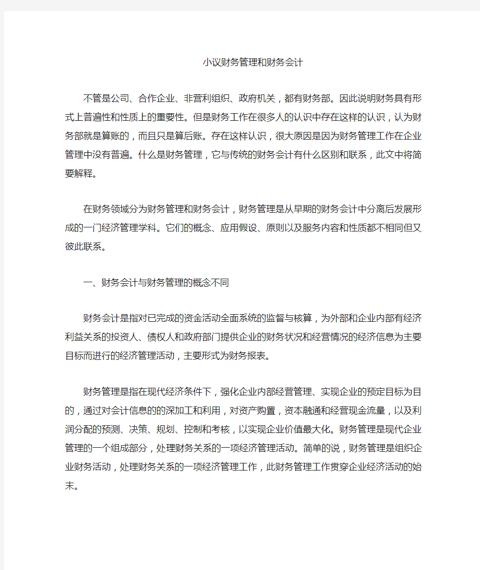 财务会计与财务管理的区别和联系