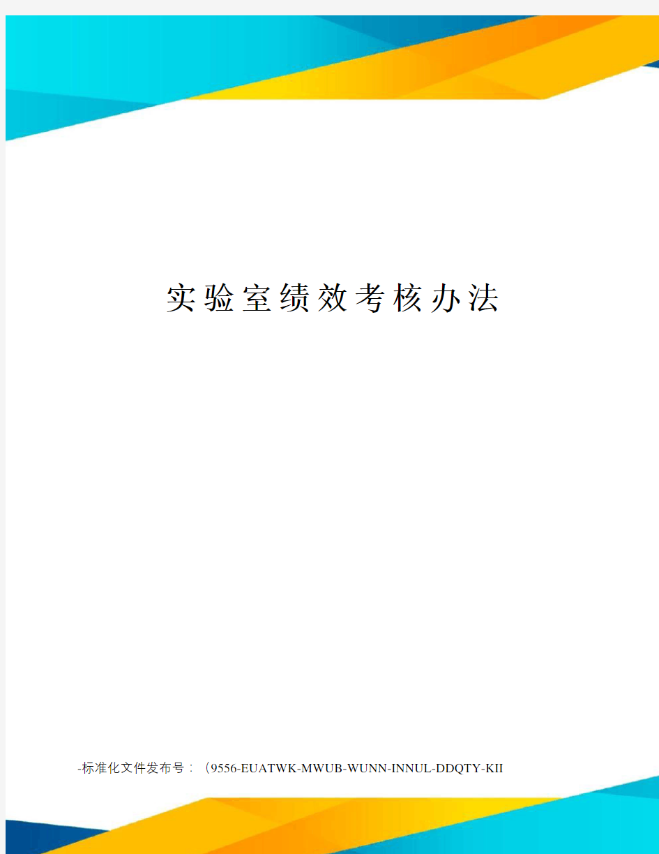 实验室绩效考核办法