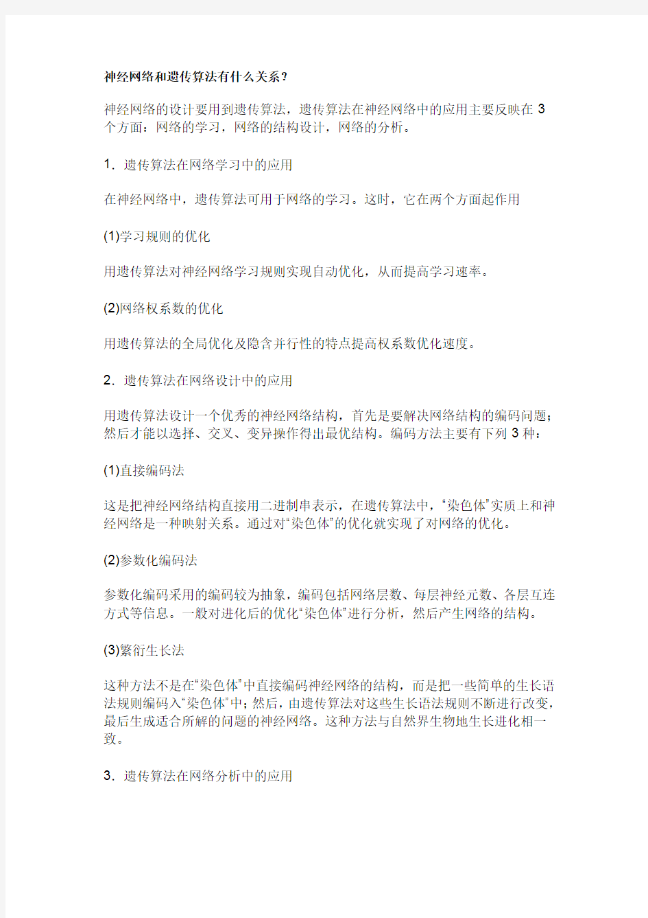 神经网络和遗传算法有什么关系