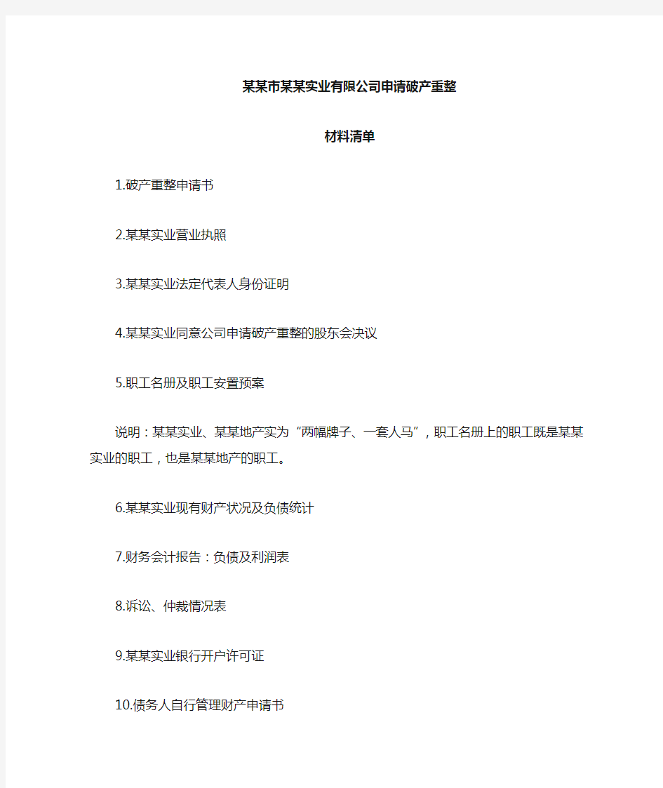 某某公司破产重整材料清单