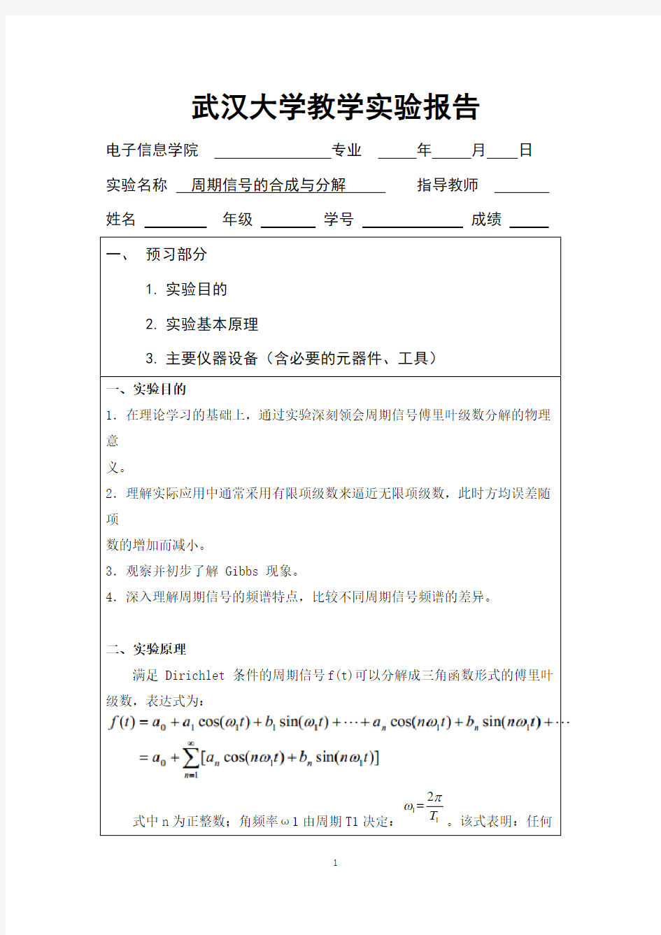 信号与系统实验-周期信号的合成与分解