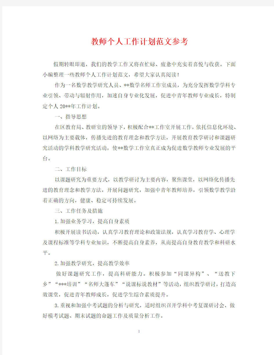 教师个人工作计划范文参考