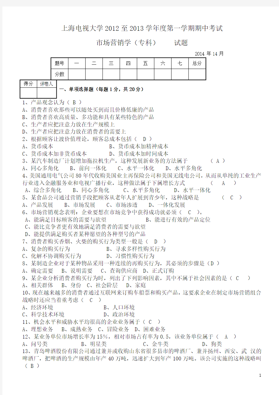 2012-2013年市场营销学期中试卷及答案(专科)