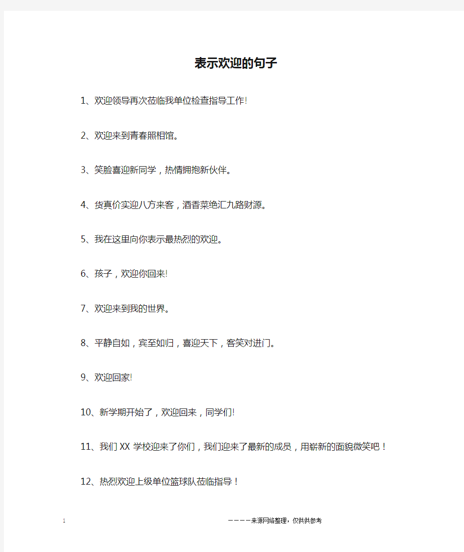 表示欢迎的句子