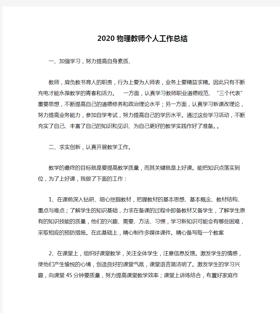 2020物理教师个人工作总结