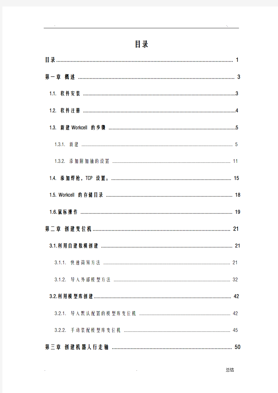 FANUC机器人仿真软件操作手册