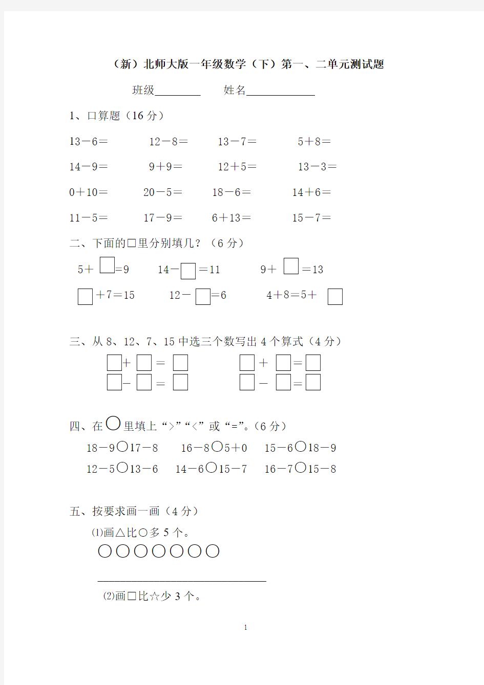 【最新版】2018年新北师大版一年级数学下册第一二单元测试题