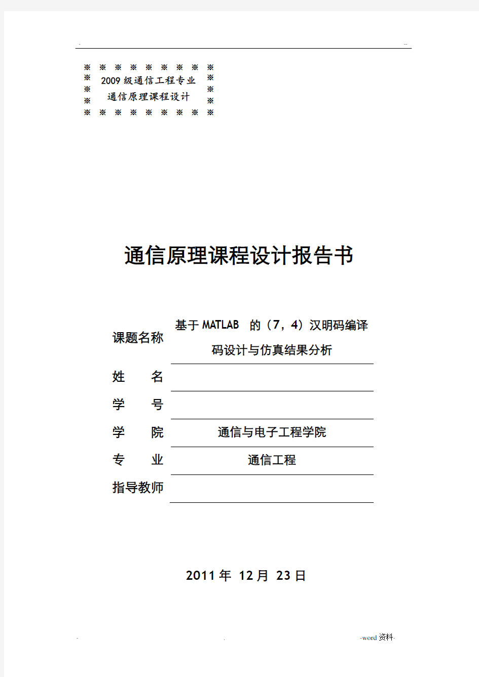 基于MATLAB的(7_4)汉明码编译码设计与仿真结果分析