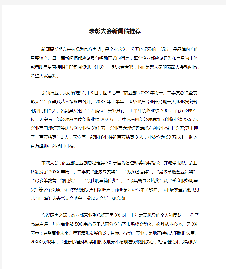 表彰大会新闻稿推荐