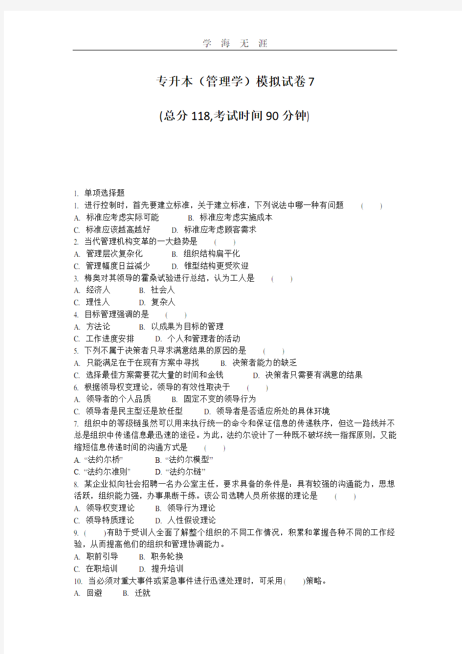 专升本(管理学)模拟试卷7.pdf