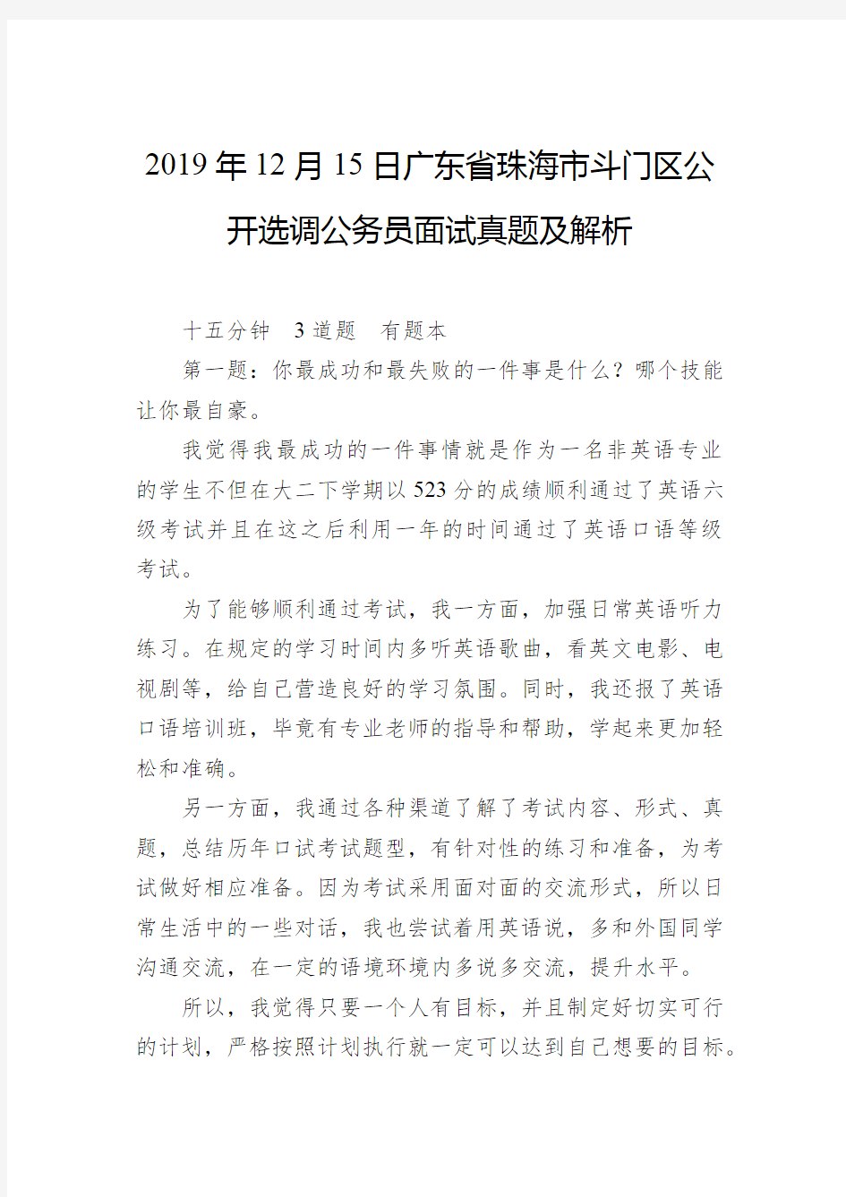 2019年12月15日广东省珠海市斗门区公开选调公务员面试真题及解析