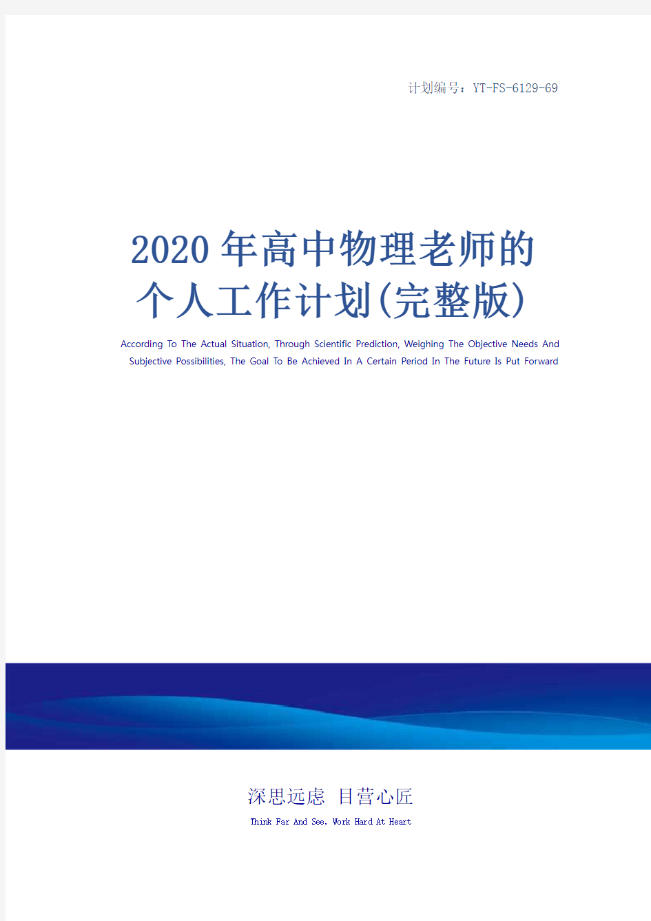 2020年高中物理老师的个人工作计划(完整版)