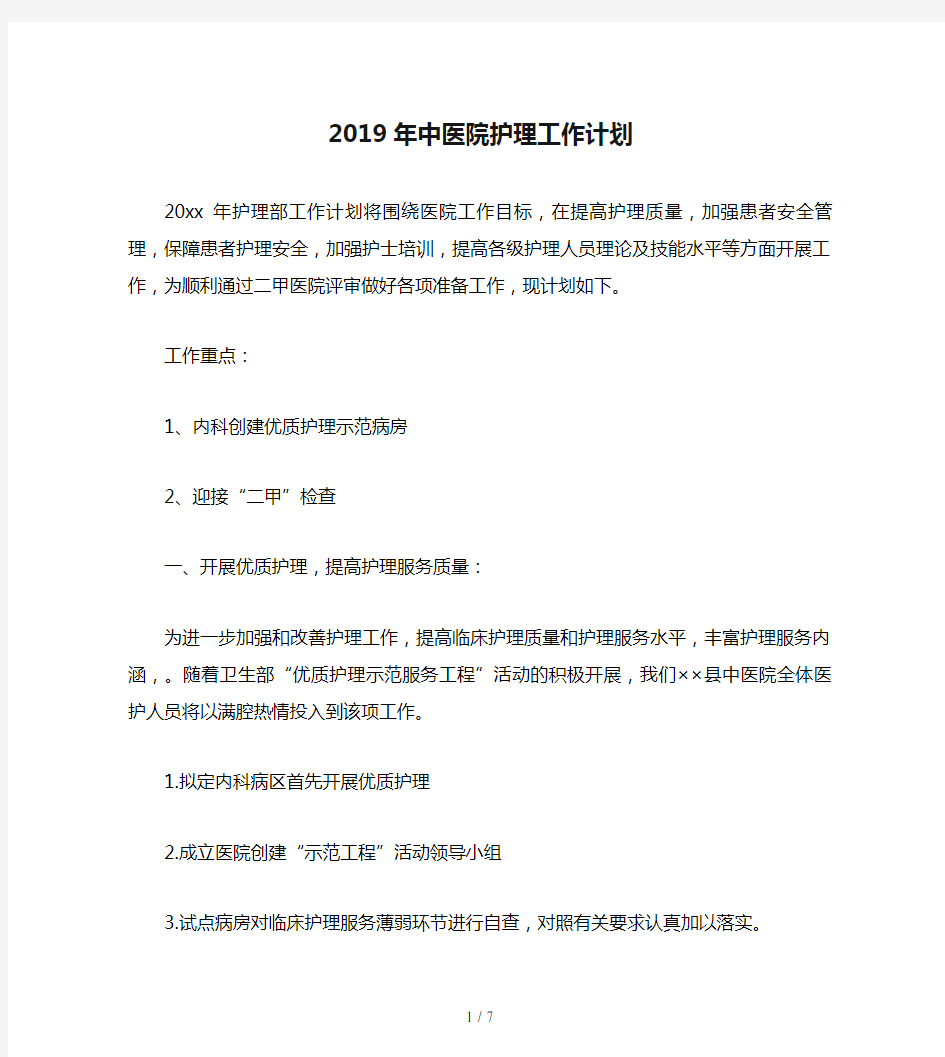 2019年中医院护理工作计划