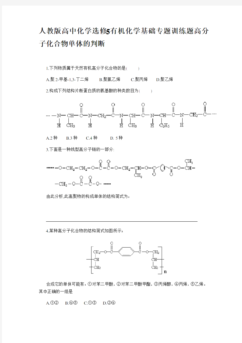 人教版高中化学选修5有机化学基础专题训练题高分子化合物单体的判断(含答案)