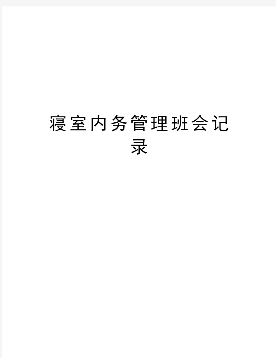 寝室内务管理班会记录教学内容