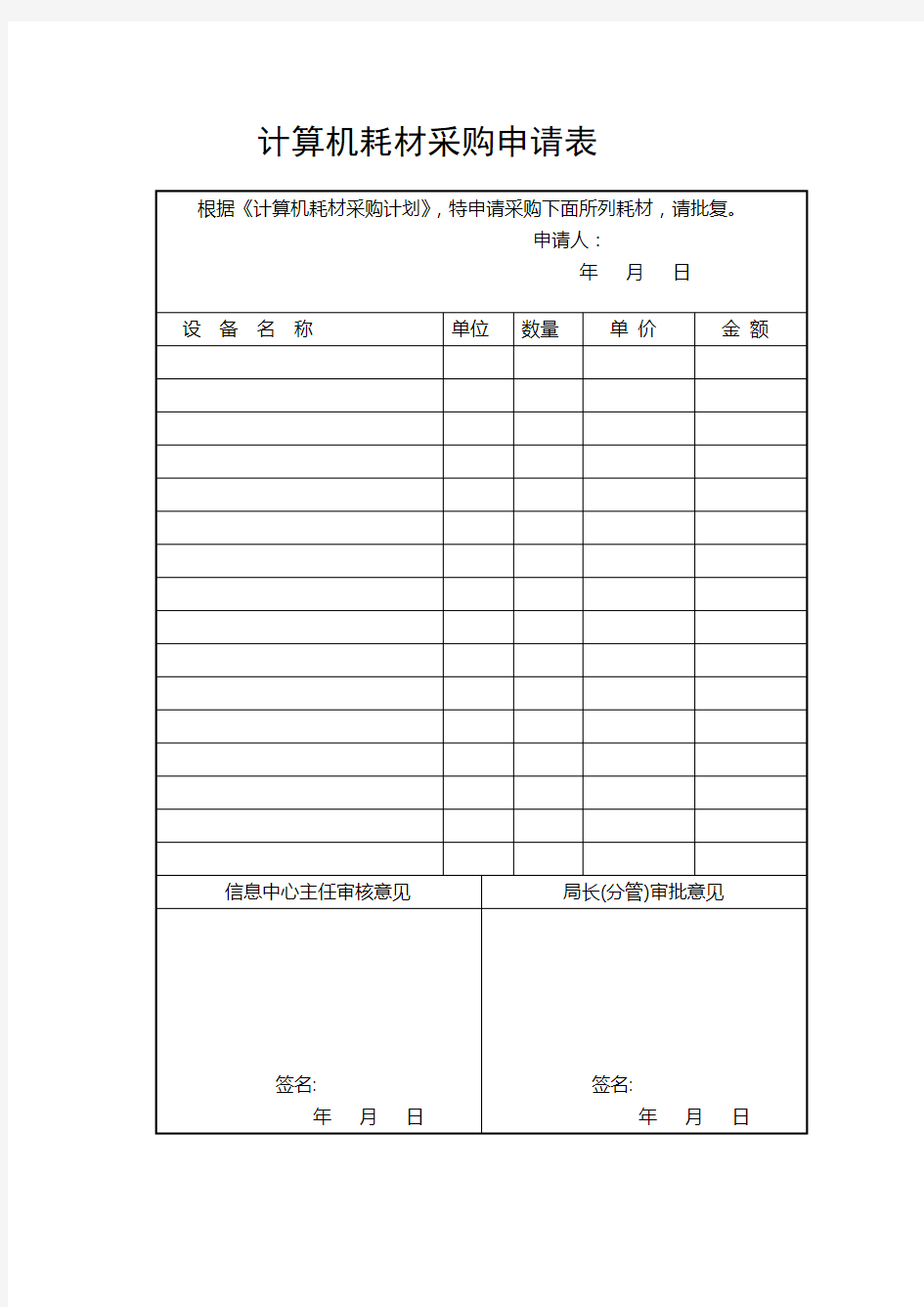 计算机耗材采购申请表