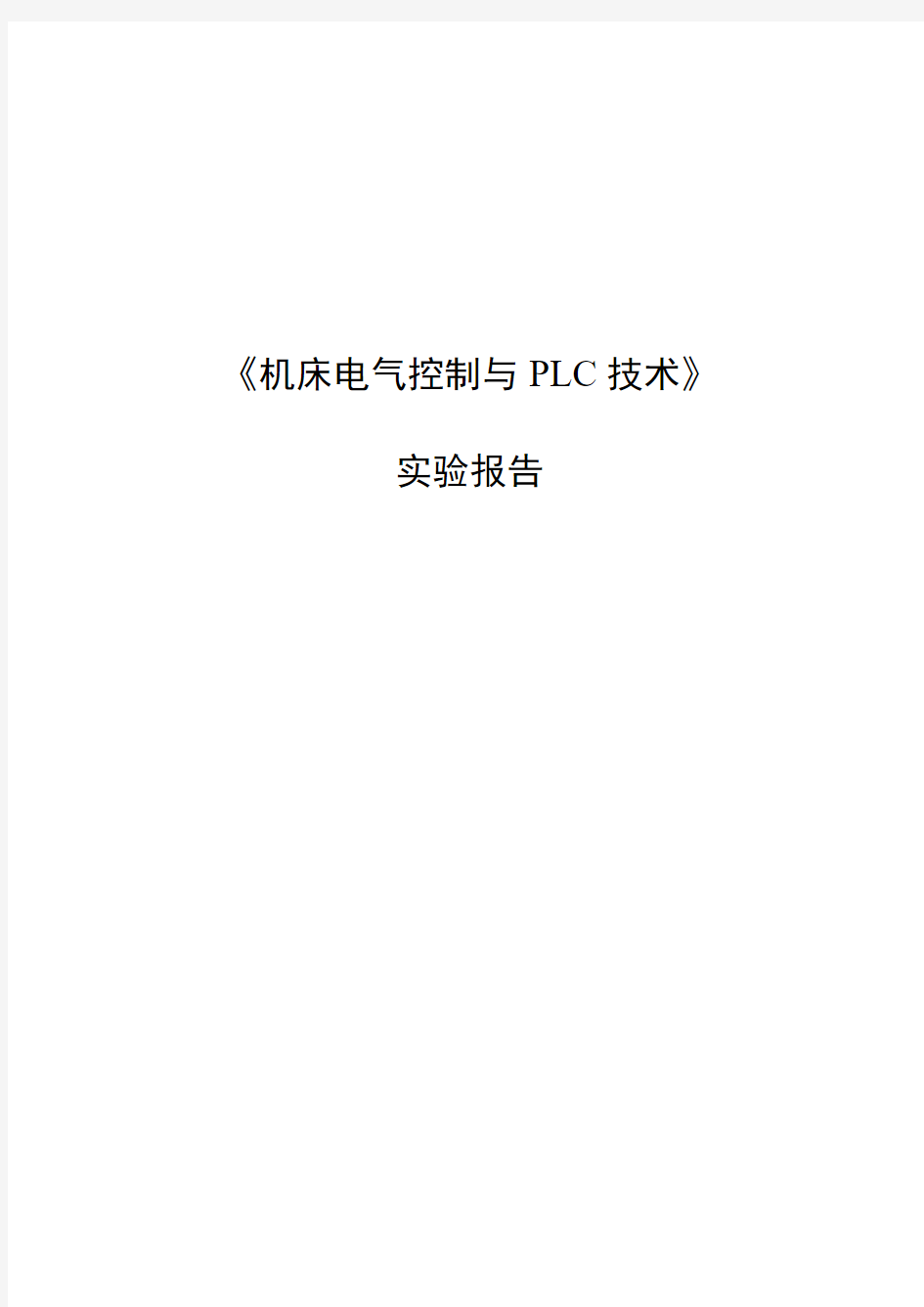 《机床电气控制与PLC技术》实验报告