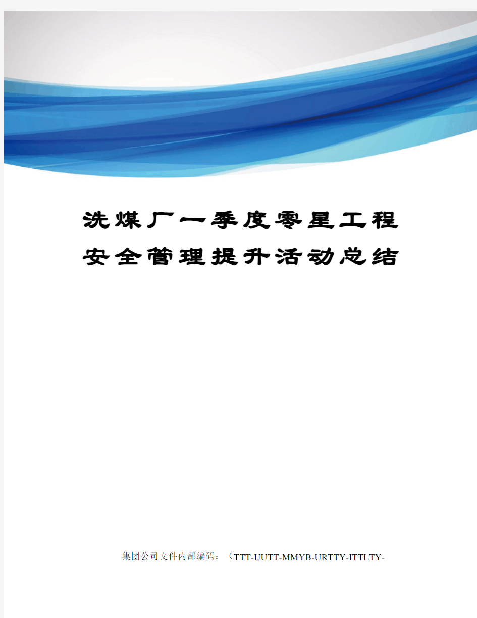 洗煤厂一季度零星工程安全管理提升活动总结