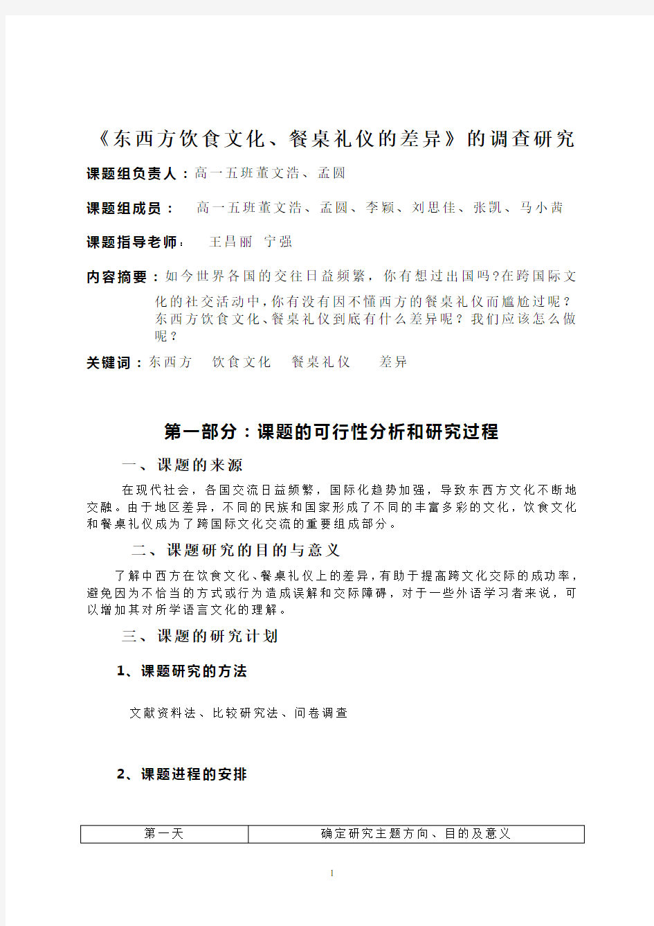 (完整版)关于东西方饮食文化、餐桌礼仪的差异的调查报告