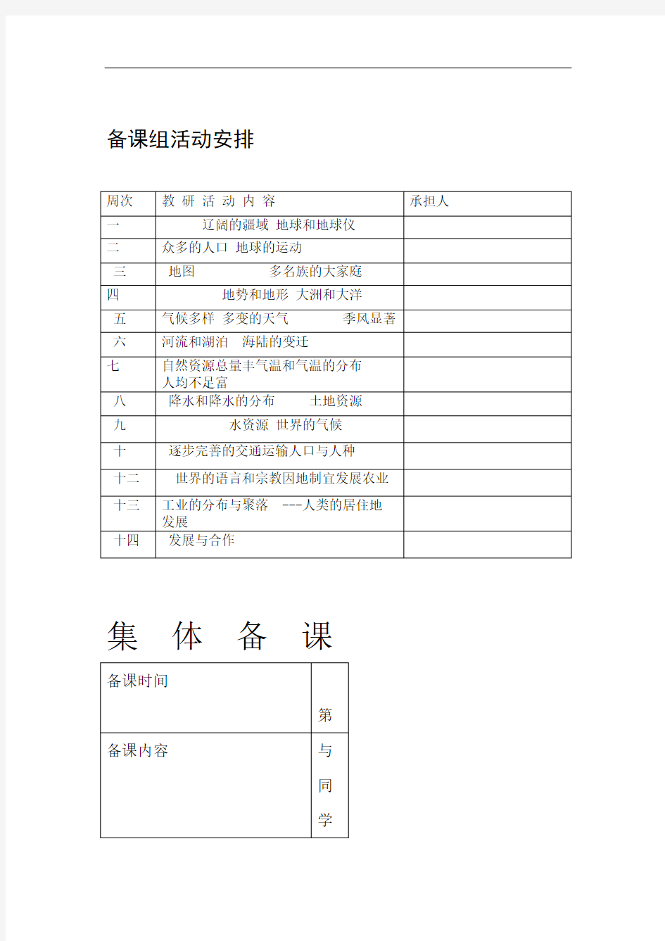 中学地理组集体备课记录