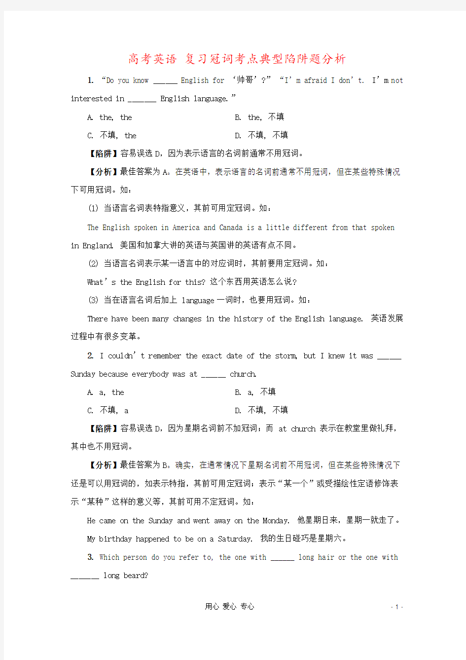 高考英语 复习冠词考点典型陷阱题分析