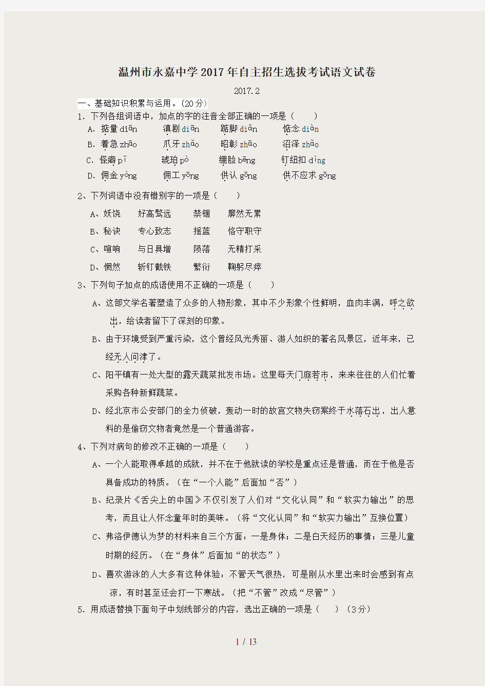 浙江省温州市永嘉中学2017年自主招生选拔考试语文试卷(带答案)