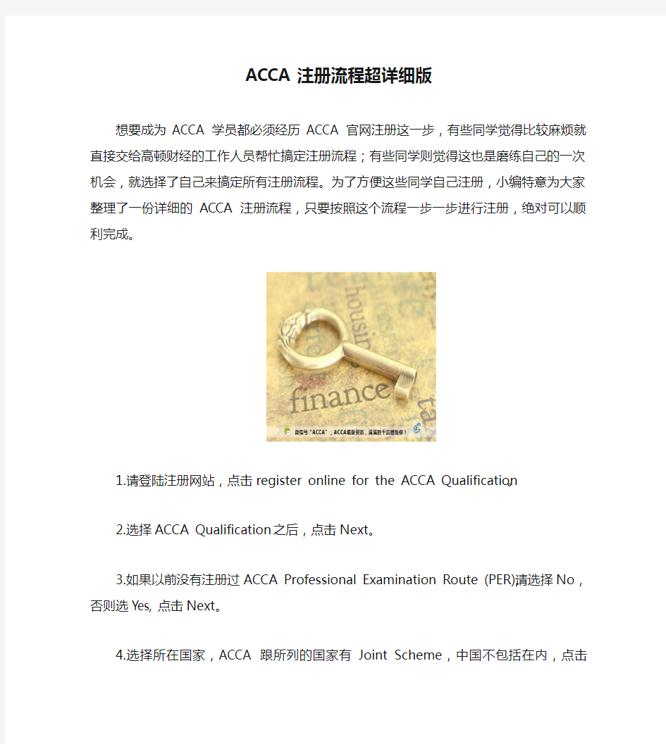 ACCA注册流程超详细版