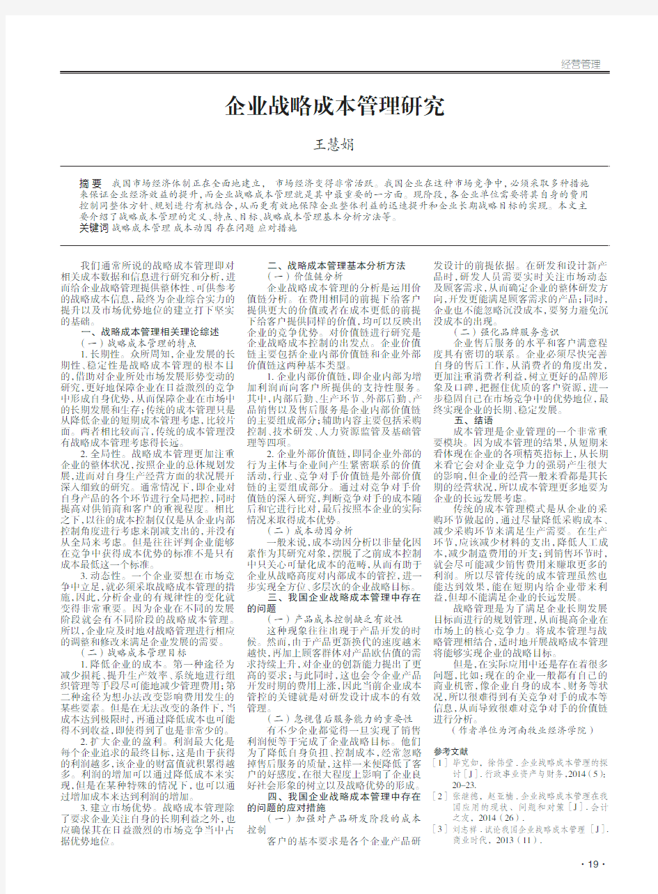 企业战略成本管理研究