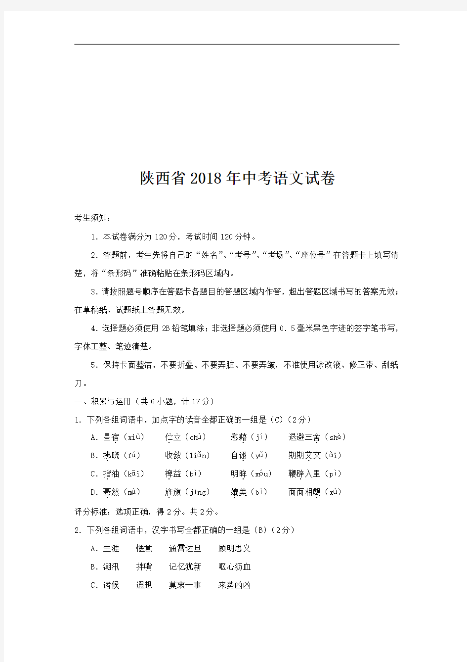 陕西省2018年中考语文试卷.pdf