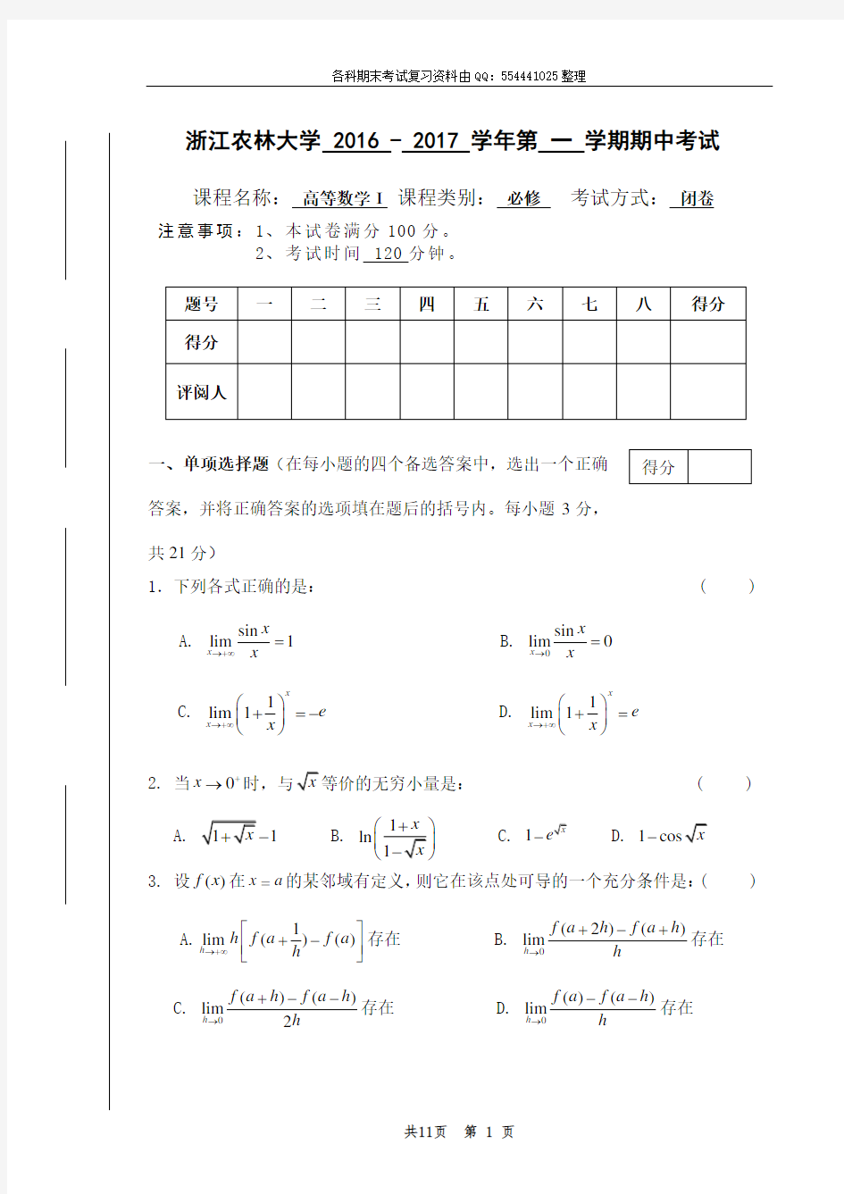 大学高数试卷及答案