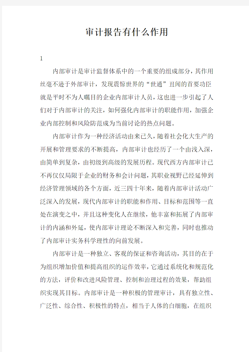 审计报告有什么作用三篇