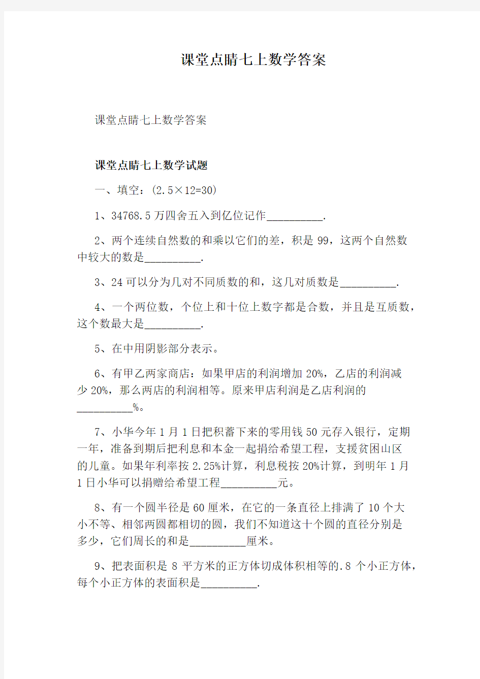 课堂点睛七上数学答案