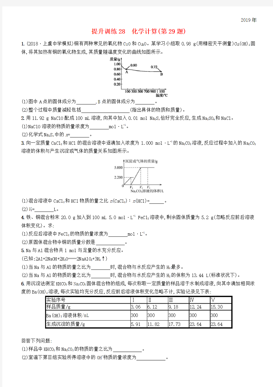 (浙江选考)2020版高考化学 考前提升训练28 化学计算(第29题)