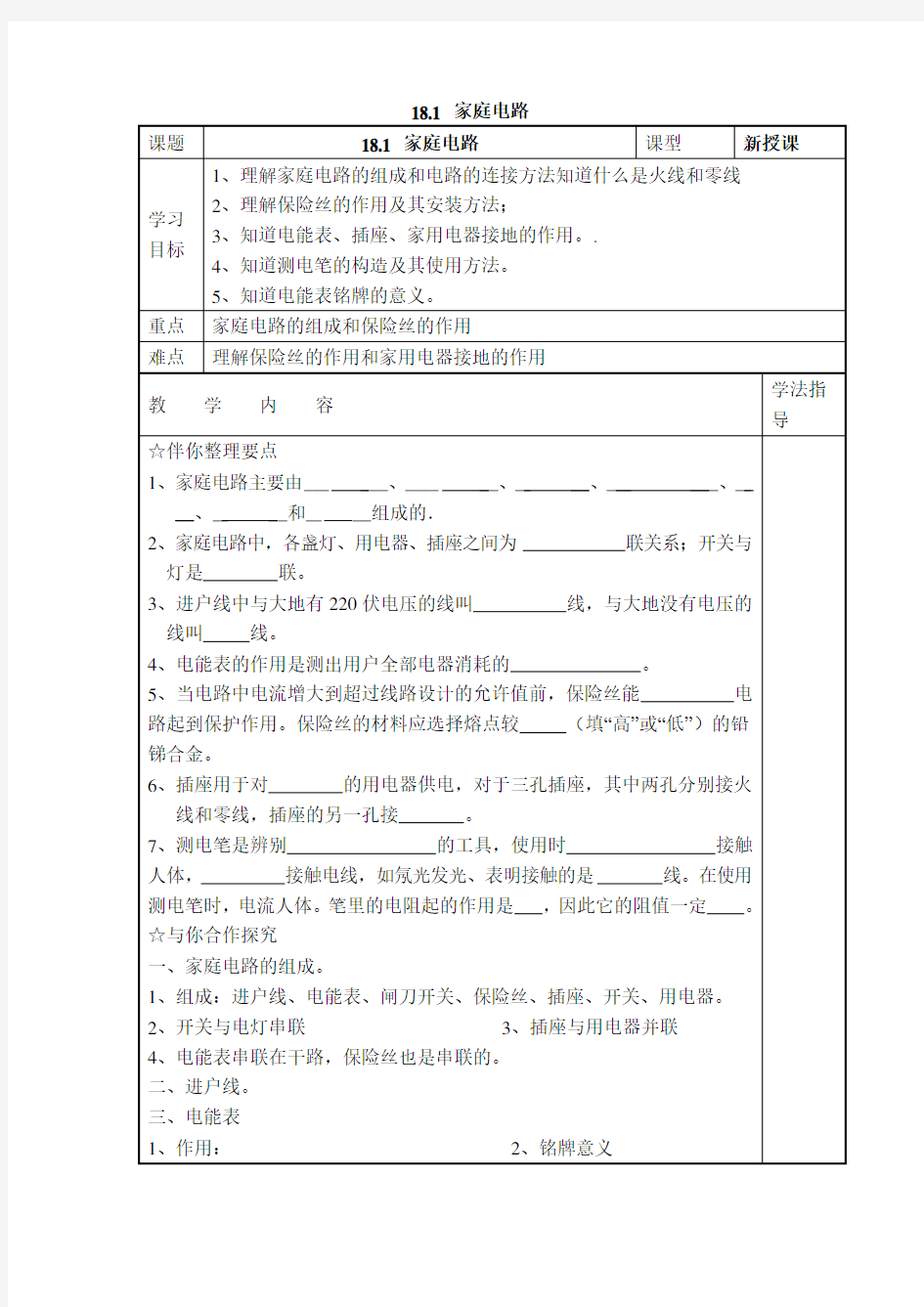 沪粤版物理九年级下册《家庭电路》