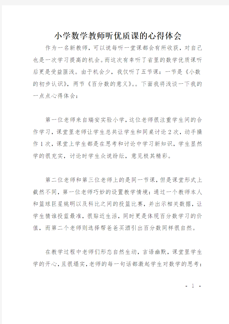 小学数学教师听优质课的心得体会