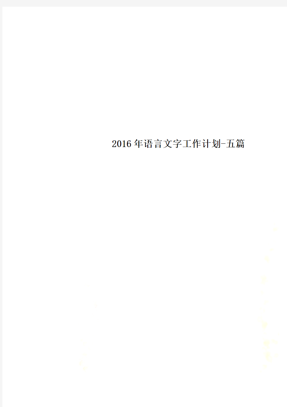 2016年语言文字工作计划-五篇