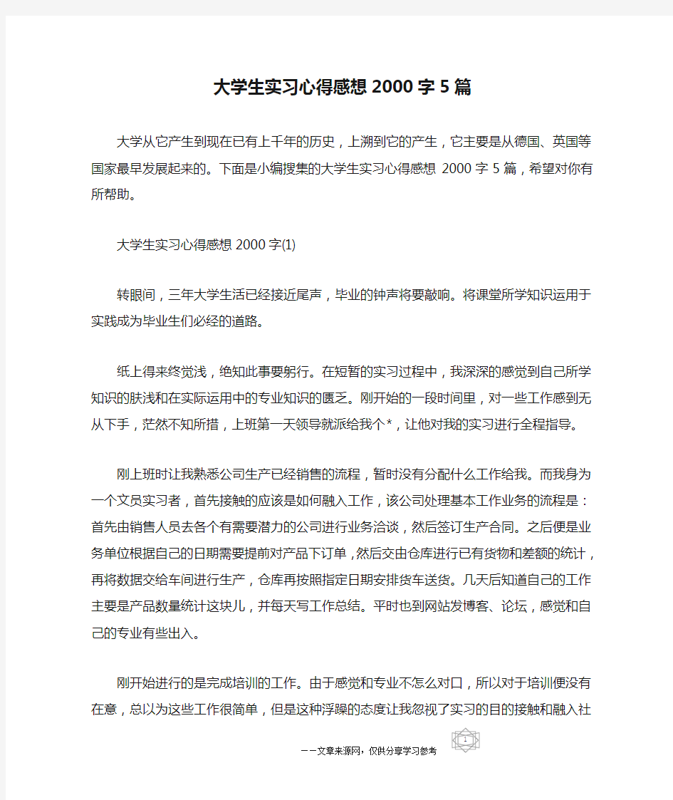 大学生实习心得感想2000字5篇