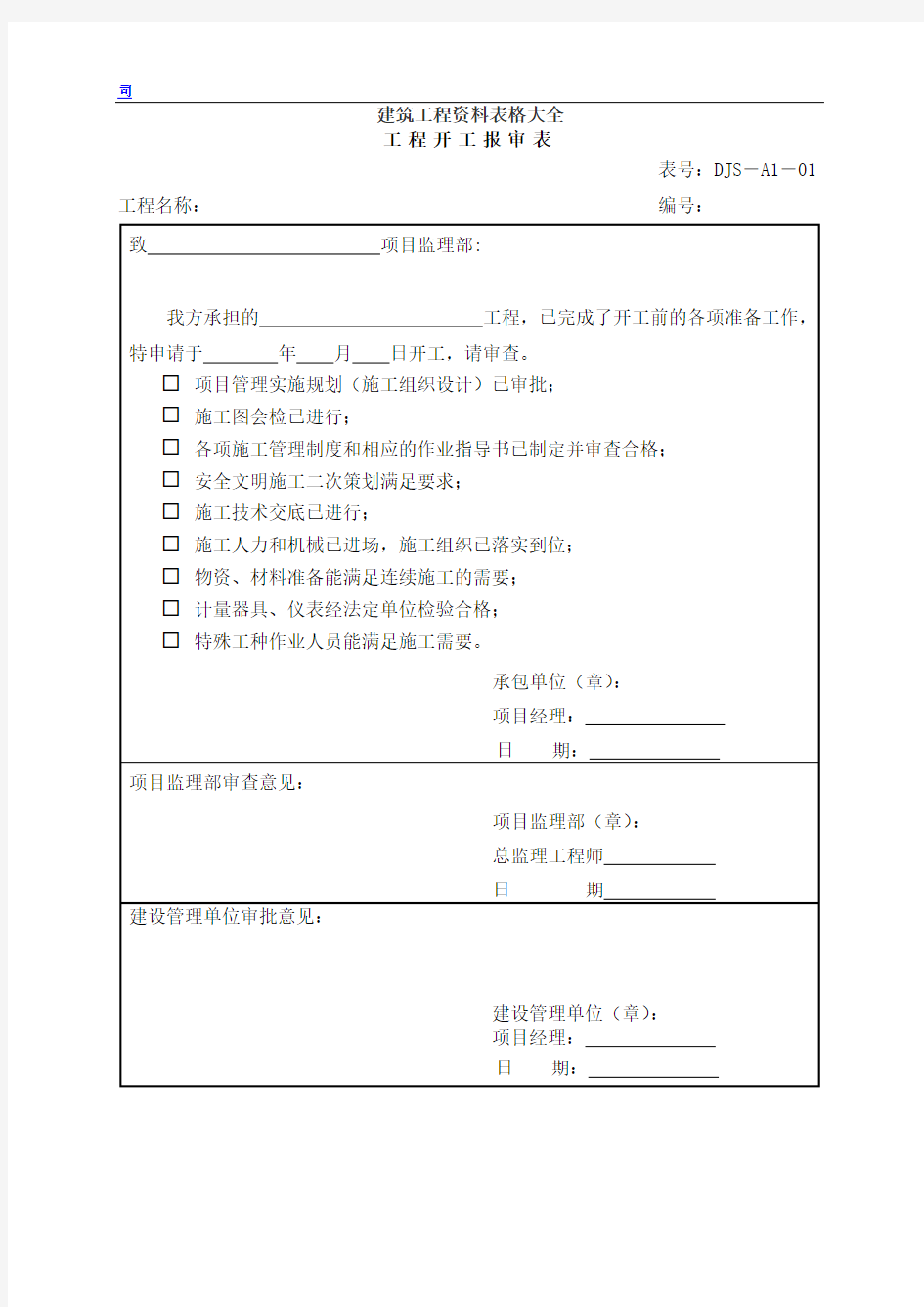 建筑工程资料表格大全通用资料