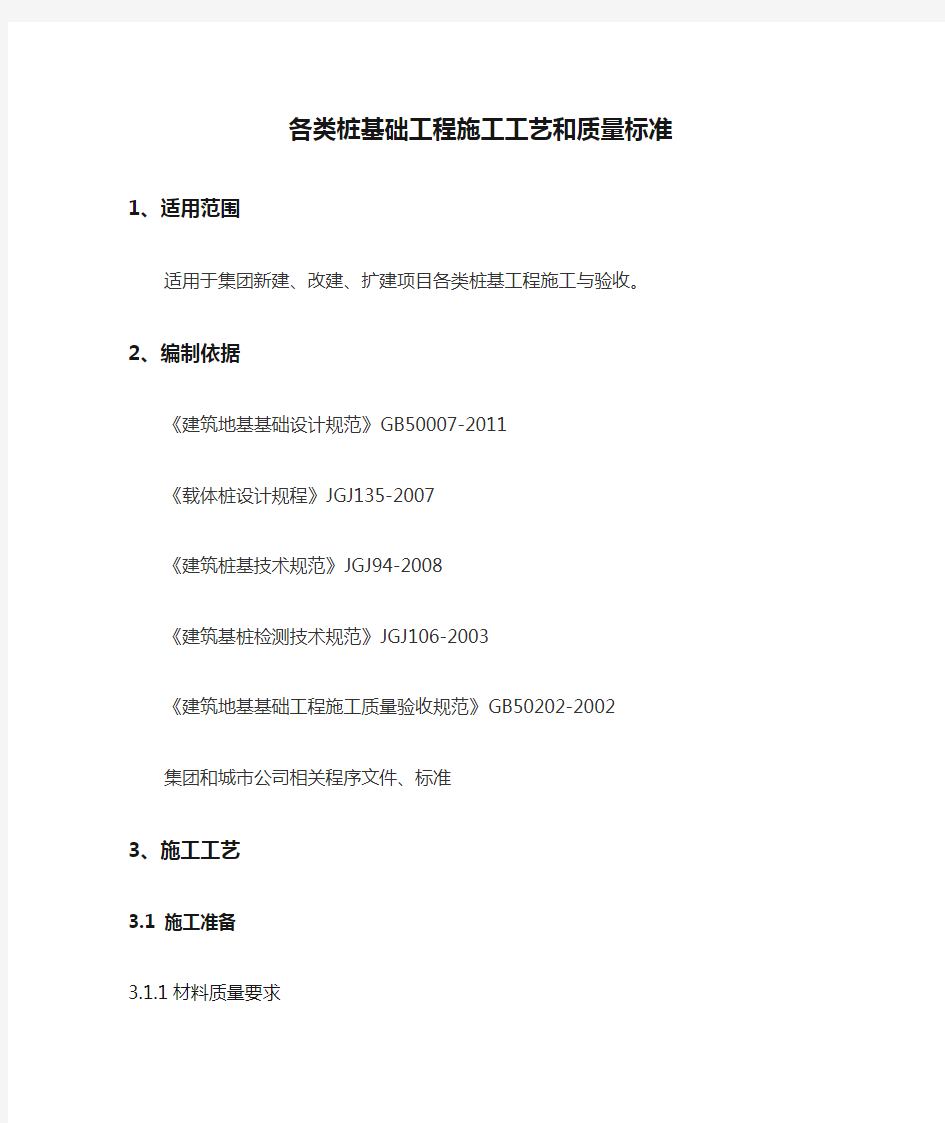 各类桩基础工程施工工艺和质量标准【最新版】