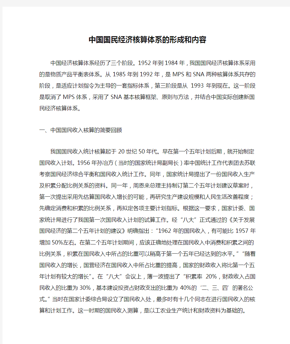 中国国民经济核算体系的形成和内容